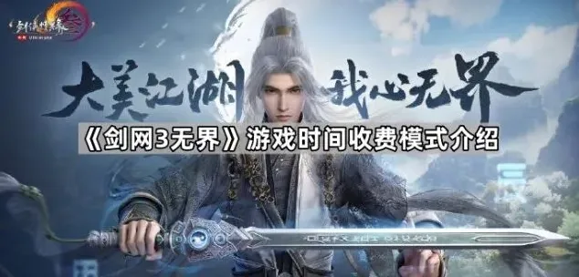 《剑网3无界》游戏时间收费模式全解析