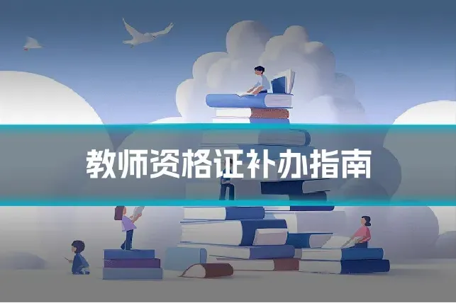 教师资格证补办指南