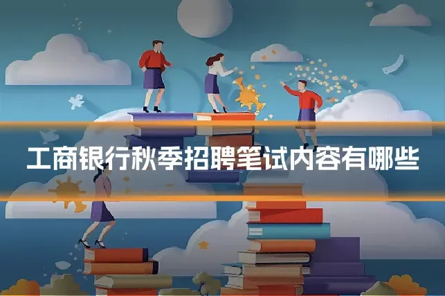 工商银行秋季招聘笔试内容有哪些