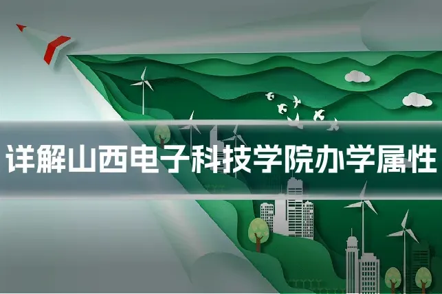详解山西电子科技学院办学属性