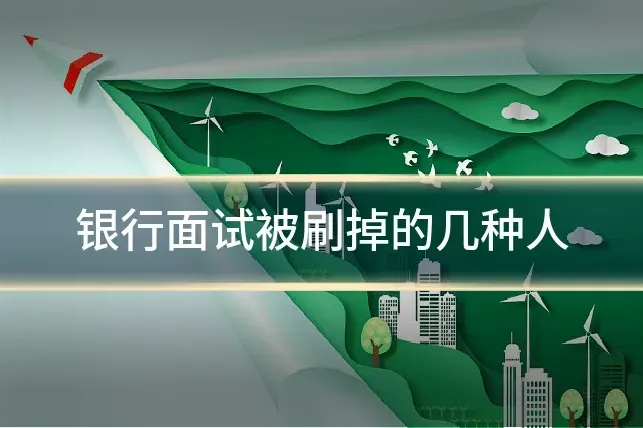 银行面试被刷掉的几种人