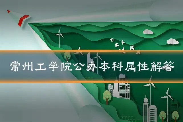 常州工学院公办本科属性解答