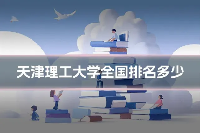 天津理工大学全国排名多少