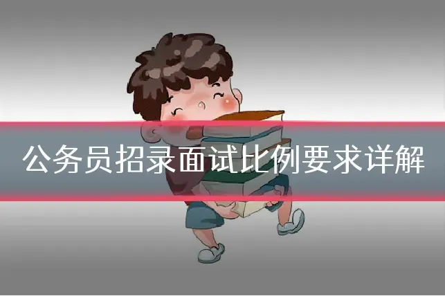 公务员招录面试比例要求详解