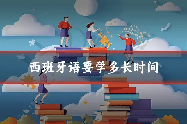 西班牙语要学多长时间