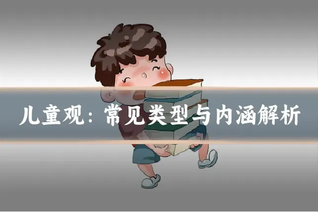 儿童观：常见类型与内涵解析