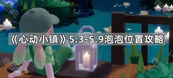 心动小镇泡泡位置全攻略