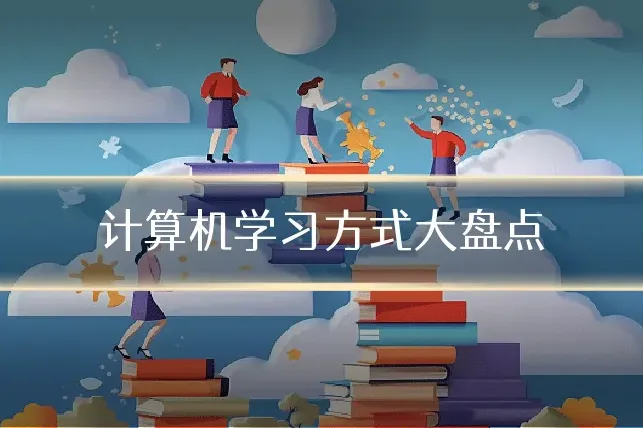 计算机学习方式大盘点
