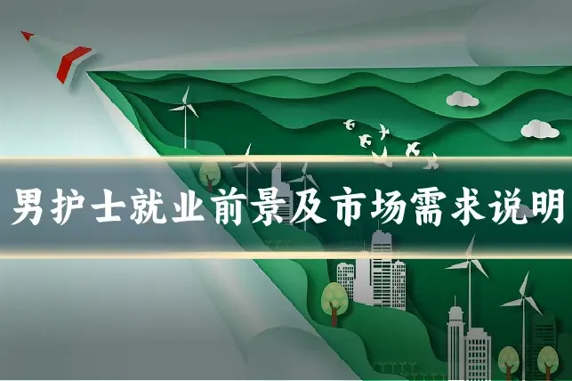 男护士就业前景及市场需求说明