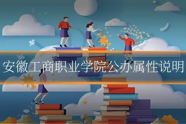 安徽工商职业学院公办属性说明
