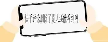 快手取消