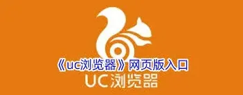 UC浏览器网址