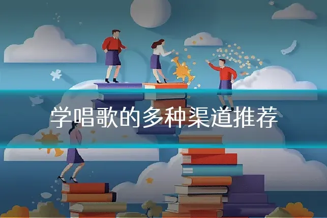 学唱歌的多种渠道推荐