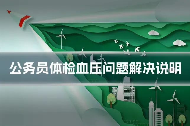 公务员体检血压问题解决说明
