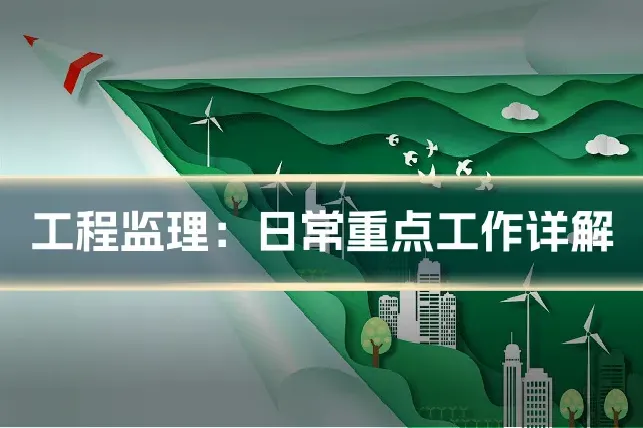 工程监理：日常重点工作详解