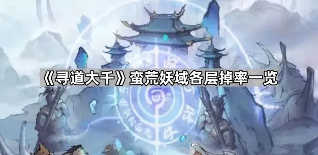 寻道大千妖域