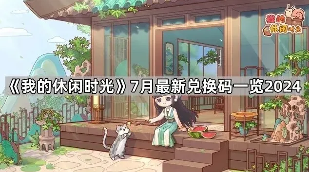 《我的休闲时光》7月兑换码获取教程