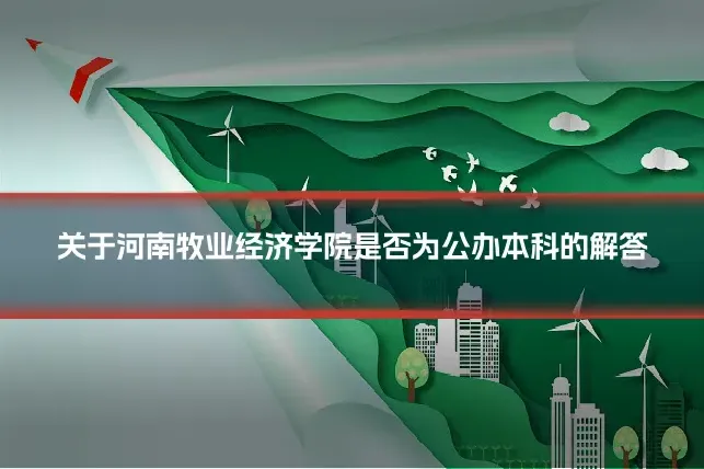 关于河南牧业经济学院是否为公办本科的解答
