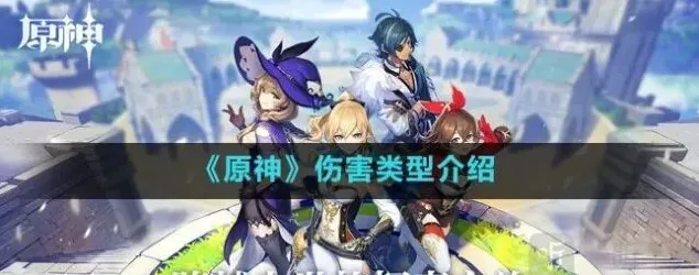 原神伤害类型