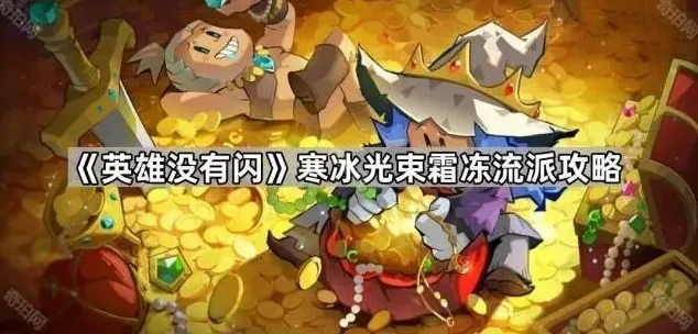 英雄没有闪霜冻