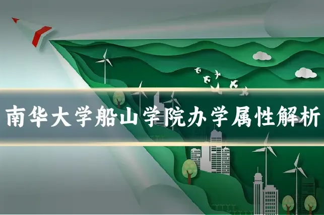 南华大学船山学院办学属性解析