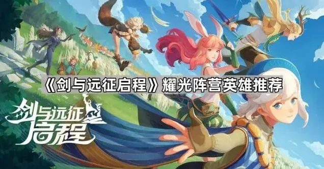 剑与远征耀光