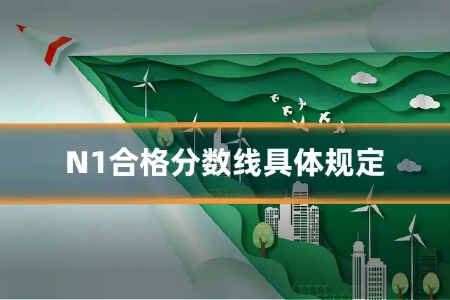 N1合格分数线具体规定