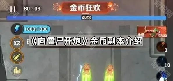 《向僵尸开炮》金币副本触发方法
