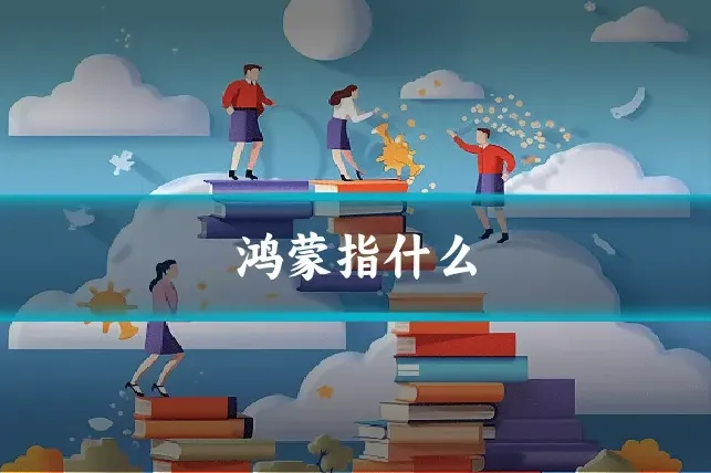 鸿蒙指什么