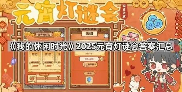 我的休闲时光元宵灯谜