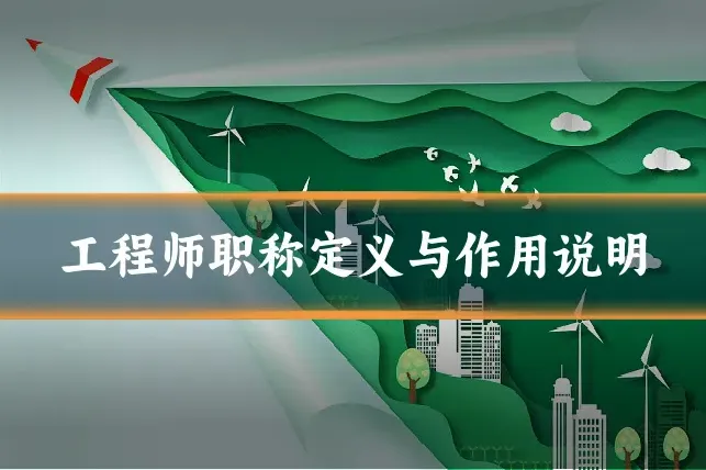 工程师职称定义与作用说明