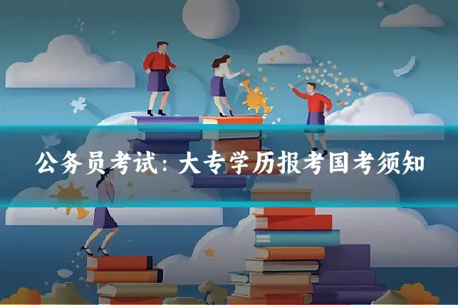 公务员考试：大专学历报考国考须知
