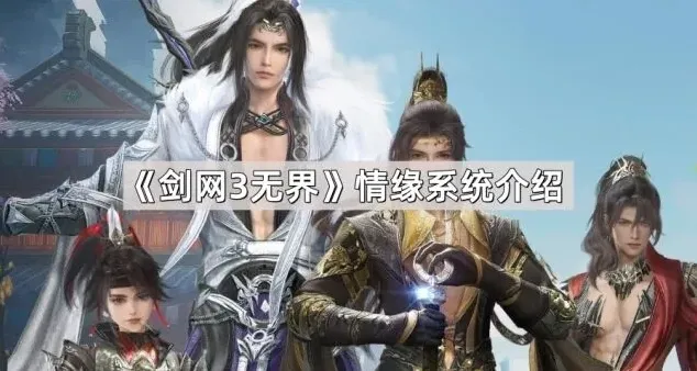 《剑网3无界》情缘系统玩法