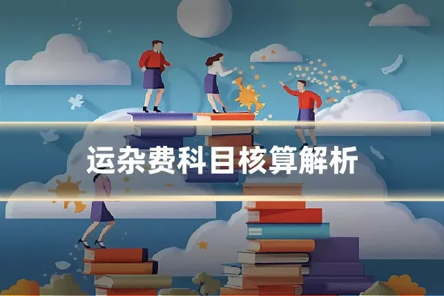 运杂费科目核算解析