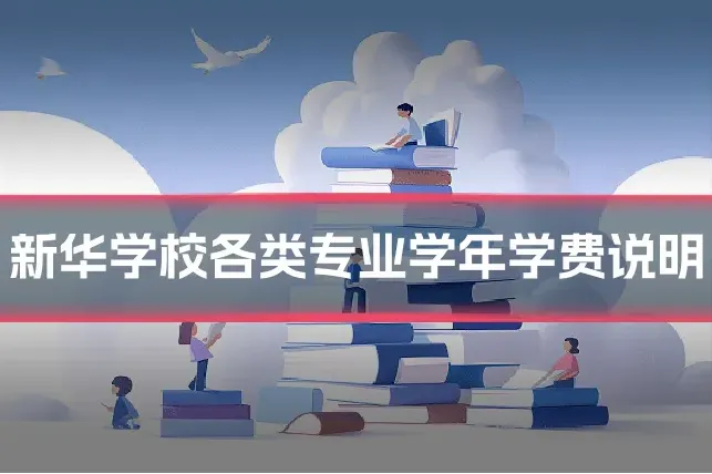 新华学校各类专业学年学费说明