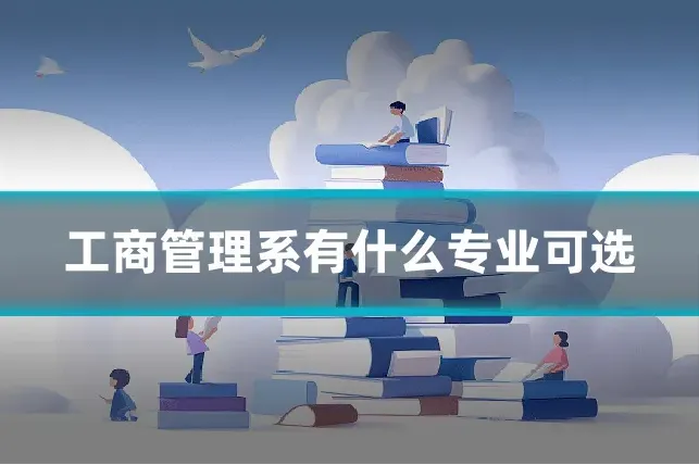 工商管理系有什么专业可选