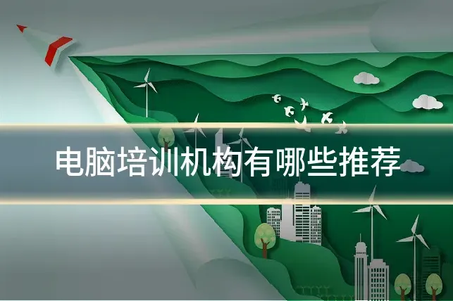 电脑培训机构有哪些推荐