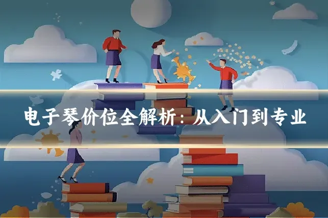 电子琴价位全解析：从入门到专业