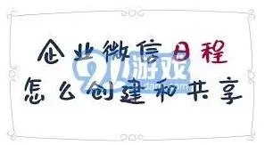 企业微信共享