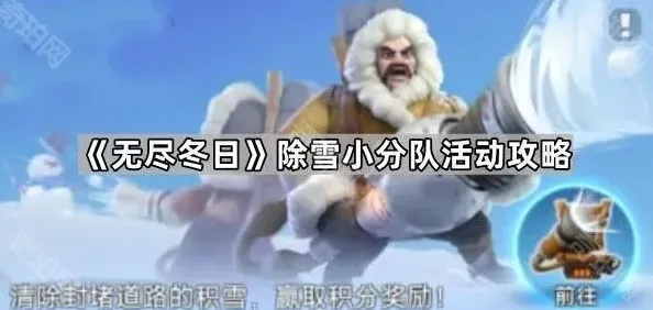 《无尽冬日》除雪小分队活动教程