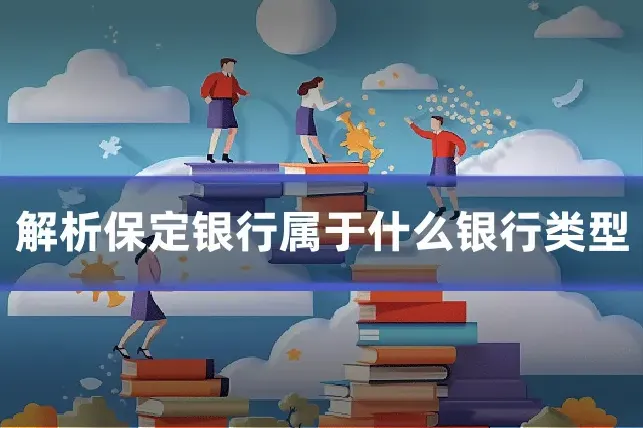 解析保定银行属于什么银行类型