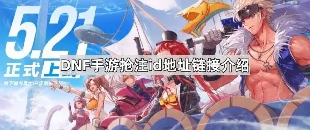 地下城与勇士预创角预约流程说明