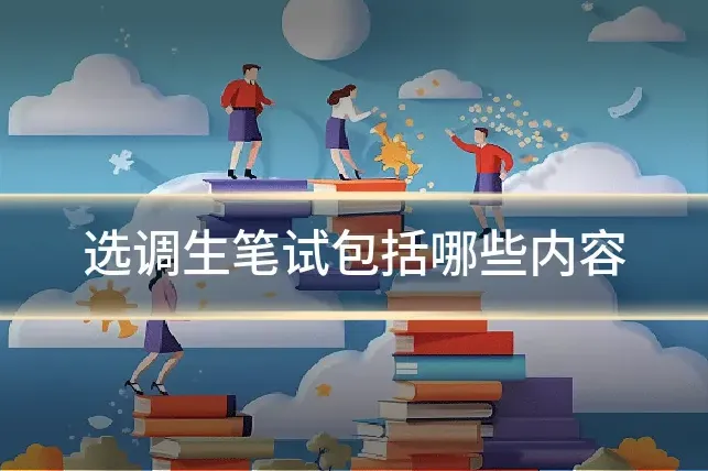选调生笔试包括哪些内容