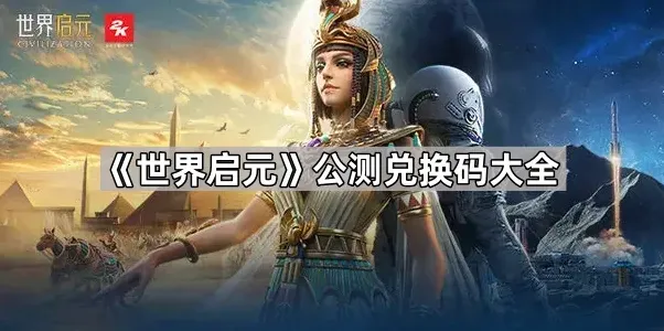 《世界启元》兑换码合集