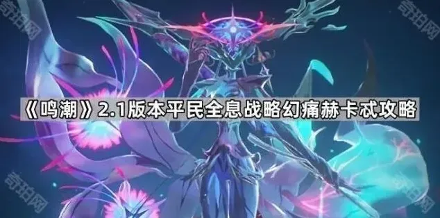 鸣潮2.1版本平民全息战略幻痛赫卡忒指南