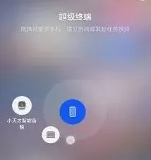 《互传》超级终端使用方法技巧