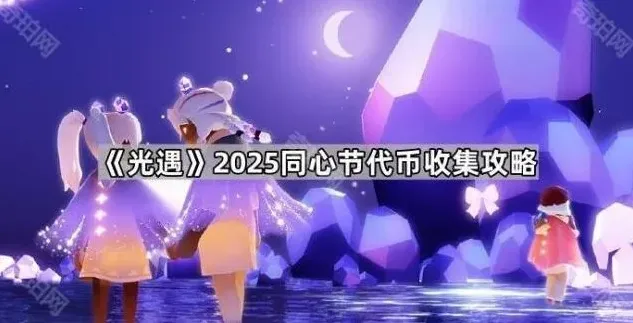 光遇同心