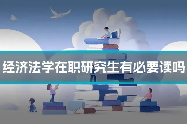 经济法学在职研究生有必要读吗