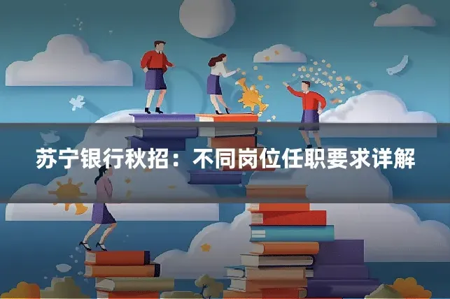 苏宁银行秋招：不同岗位任职要求详解