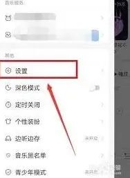 网易云音乐状态栏歌词位置调整操作详解
